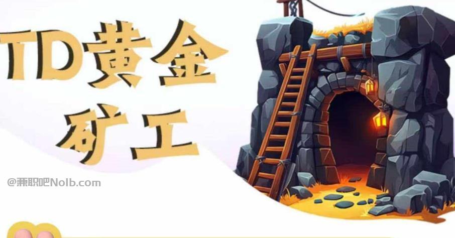 南漳首码网赚项目:TD黄金矿工赚钱是真的吗? 第1张 南漳首码网赚项目:TD黄金矿工赚钱是真的吗? 第1张